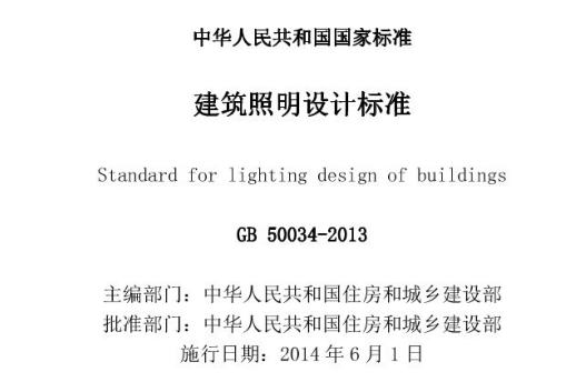 室内照明的颜色标准