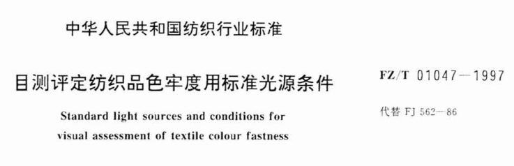 FZ-T 01047-1997 目测评定纺织品色牢度用标准光源条件