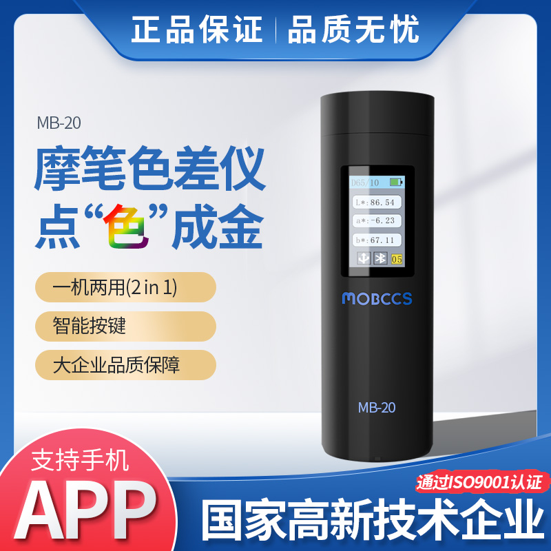 MB-20色差宝(专业版)