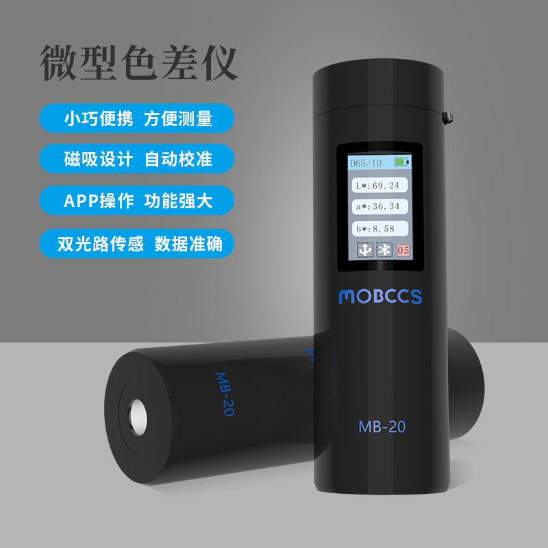 MB-20色差宝(专业版)