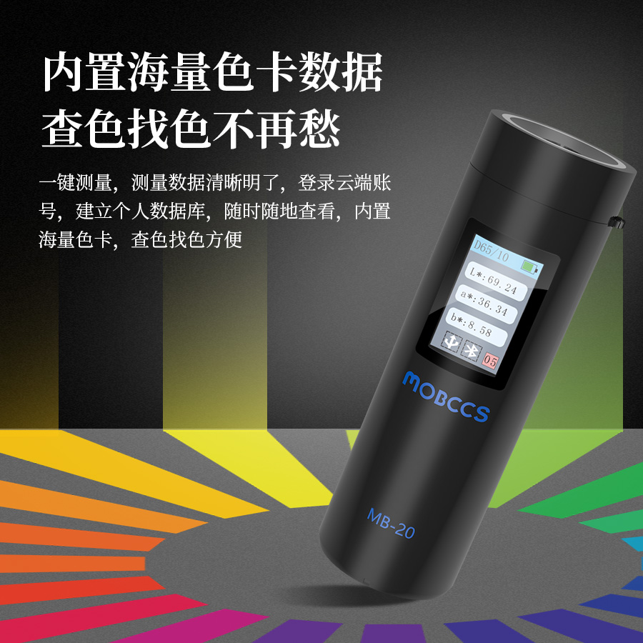 MB-20色差宝(专业版)