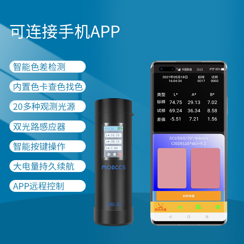 MB-30色差宝(高级版)